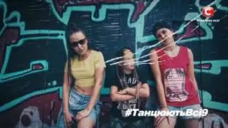 Танцуют Все 9  Комарова Дарья