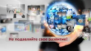 Не подавляйте своё развитие! Ренди Гейдж