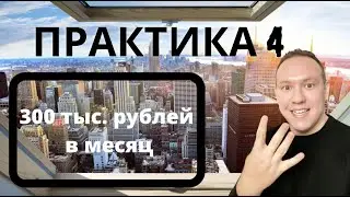 КВЕСТ: 300 тысяч рублей в месяц на Яндекс Дзен | Практика 4