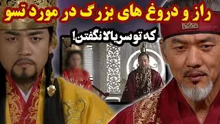 حقایقی که سریال جومونگ از تسو پنهان کرد! ازدواج تسو با سولان دروغه؟