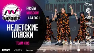 НЕДЕТСКИЕ ПЛЯСКИ | TEAM KIDS | MOVE FORWARD DANCE CONTEST 2021