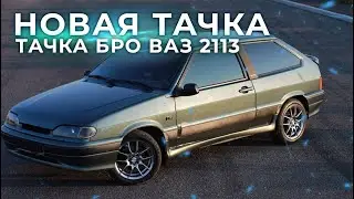 Тачка бро | Тринашка за 75 000р | ВАЗ 2113