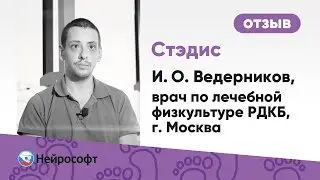 Стэдис: отзыв И.О. Ведерникова, врач ЛФК, Российская детская клиническая больница (г. Москва)