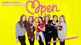 НОВЫЙ СОСТАВ OPEN KIDS / ЮНЫЕ ХУЛИГАНКИ / ВИОЛЕТТА ЮШКИНА РЕПОРТАЖ С КОНЦЕРТА