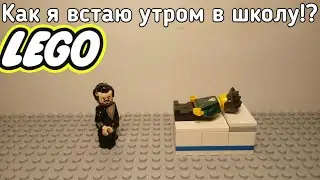 Как я встаю утром в школу!? | Lego анимация