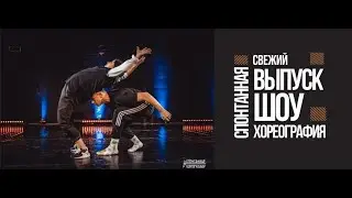 тизер к 4 выпуску "Спонтанная хореография"