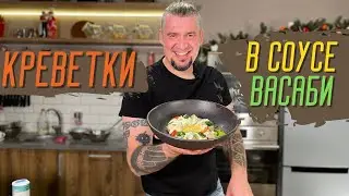 Креветки тэмпура в соусе васаби. Рецепт от шеф-повара Григория Мосина