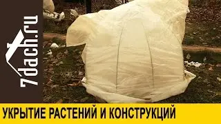 Укрытие растений и конструкций на зиму - 7 дач