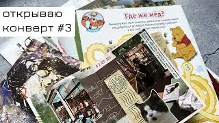 Конверт #3: открываю конверт и делаю коллаж