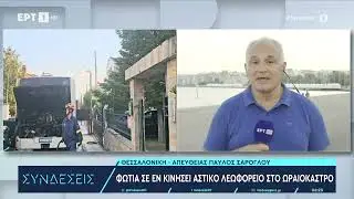 Φωτιά σε εν κινήσει λεωφορείο στο Ωραιόκαστρο | 15/7/2024 | ΕΡΤ