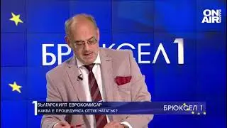 Проф. Семов: България може да предложи комисар, ЕК не може да откаже