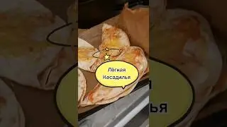 Кесадилья#асмр #кесадилья #рецепты #пиццаза5минут #пиццаизлаваша #пиццарецепт #рекомендации #завтрак