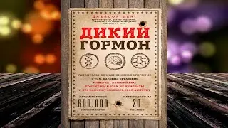 Дикий гормон. Удивительное медицинское открытие о том (Джейсон Фанг) Аудиокнига