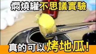 MoLiFun魔力坊【燜燒罐不思議實驗】燜燒罐真的可以烤地瓜！