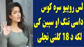 لس روپیو سره کوس داسی تنګ او سپین کړی لکه د 18 کلنی نجلی