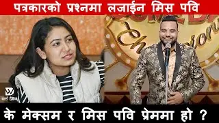 के मेक्सम र मिस पवि  प्रेममा हो ? | #misspabi