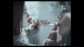 multifandom [сигаретка без кнопки]