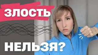 Злость, гнев, ярость / Что делать с агрессией?