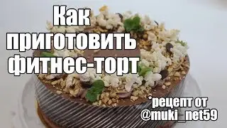 Как приготовить фитнес-торт