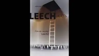 2 12 Александр Виш  Leechность  Кто вы, мистер Leech Книга 2  Глава 12
