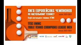 Лига чемпионов по настольному теннису 2021/2022. КНТ УГМК (Россия) vs Винер Нойштадт (Австрия)