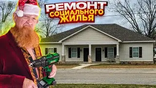 18 + РУССКИЕ ЧИНЯТ СОЦИАЛЬНОЕ ЖИЛЬЕ АМЕРИКАНЦАМ РАБОТА🗽РАБОТА В США