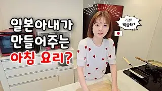 일본아내는 어떤 아침 요리를 만들어줄까? feat. 밀잇 [한일부부]