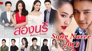 สองนรี Song Naree 2019/Upcoming Thai Ch7 Drama