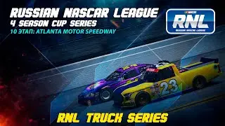 Russian NASCAR League | МЛАДШИЙ ДИВИЗИОН TRUCK SERIES | 10 ЭТАП