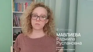 Мавлиева Радмила Руслановна, психолог клиники Огни Олимпа