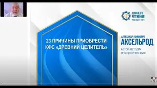 Аксельрод А.Е. «23 Причины приобрести КФС «Древний целитель. Ч.2» 9.07.24
