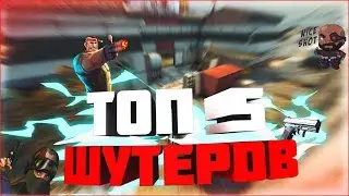 Топ 5 шутеров на андроид
