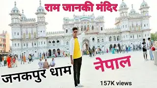 जनकपुर धाम | janakpur dham | जनकपुर मंदिर नेपाल | सीता जन्म स्थल