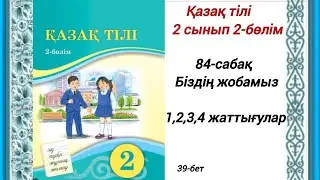 2 сынып. Қазақ тілі 84 сабақ. Біздің жобамыз. Қазақ тілі 2сынып 2-бөлім 
