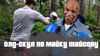 Тренируюсь как МАЙК ТАЙСОН (программа тренировок,бокс)