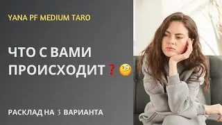 #ТАРО 🔥💯ЧТО С ВАМИ ПРОИСХОДИТ❓НЕГАТИВ В ПОЛЕ 🧐