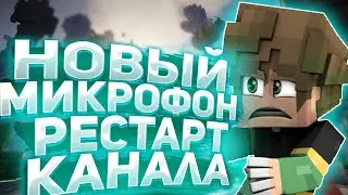 РЕСТАРТ КАНАЛА!НОВЫЙ МИКРОФОН+МЫШЬ!