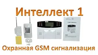 GSM сигнализация Интеллект 1