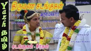 திருமண சடங்குகள் | சடங்குகளும் சீர்களும் | Rituals | Sadangu | Marriage Rituals