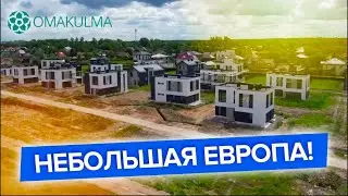 Горизонтальная застройка. ЧТО ЭТО? ЖК «Омакульма-Аннино» в СПб.