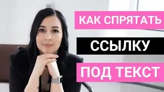 КАК СПРЯТАТЬ ССЫЛКУ ПОД ТЕКСТ в ВК. Как сделать кликабельным текст в ВК 
