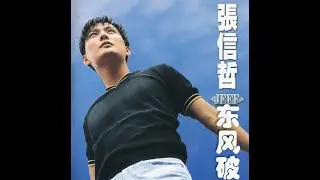 AI张信哲翻唱《东风破》，让时光重回20年前