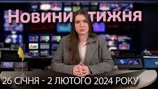 Епізоди №1 від 2 лютого 2024 року | Новини України та світу