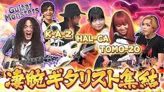 【怒涛のセッション】凄腕ミュージシャンが奏でるギタープレイ(Guitar Monsters)