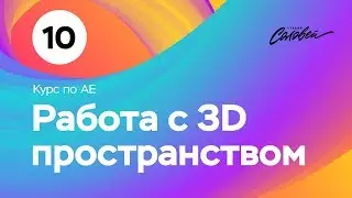 Курс по After Effects -  урок №10 - 