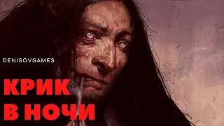 КРИК В НОЧИ ( Деревенская история )