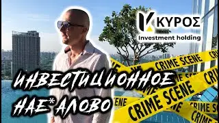 KYROS | Доверительное управление, МЛМ или афёра? | Личный опыт | Часть 1