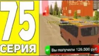 ПУТЬ БОМЖА НА БЛЕК РАША #75 - УРА! ОБНОВА НА BLACK RUSSIA RP! (CRMP MOBILE)