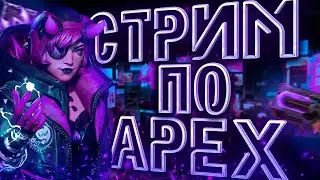 ПУТЬ ДО ПРЕДАТОРА | APEX LEGENDS