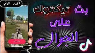 شرح  بث شاشة الايباد على tik tok ( الجزء الثاني ) شرح مختصر 😍